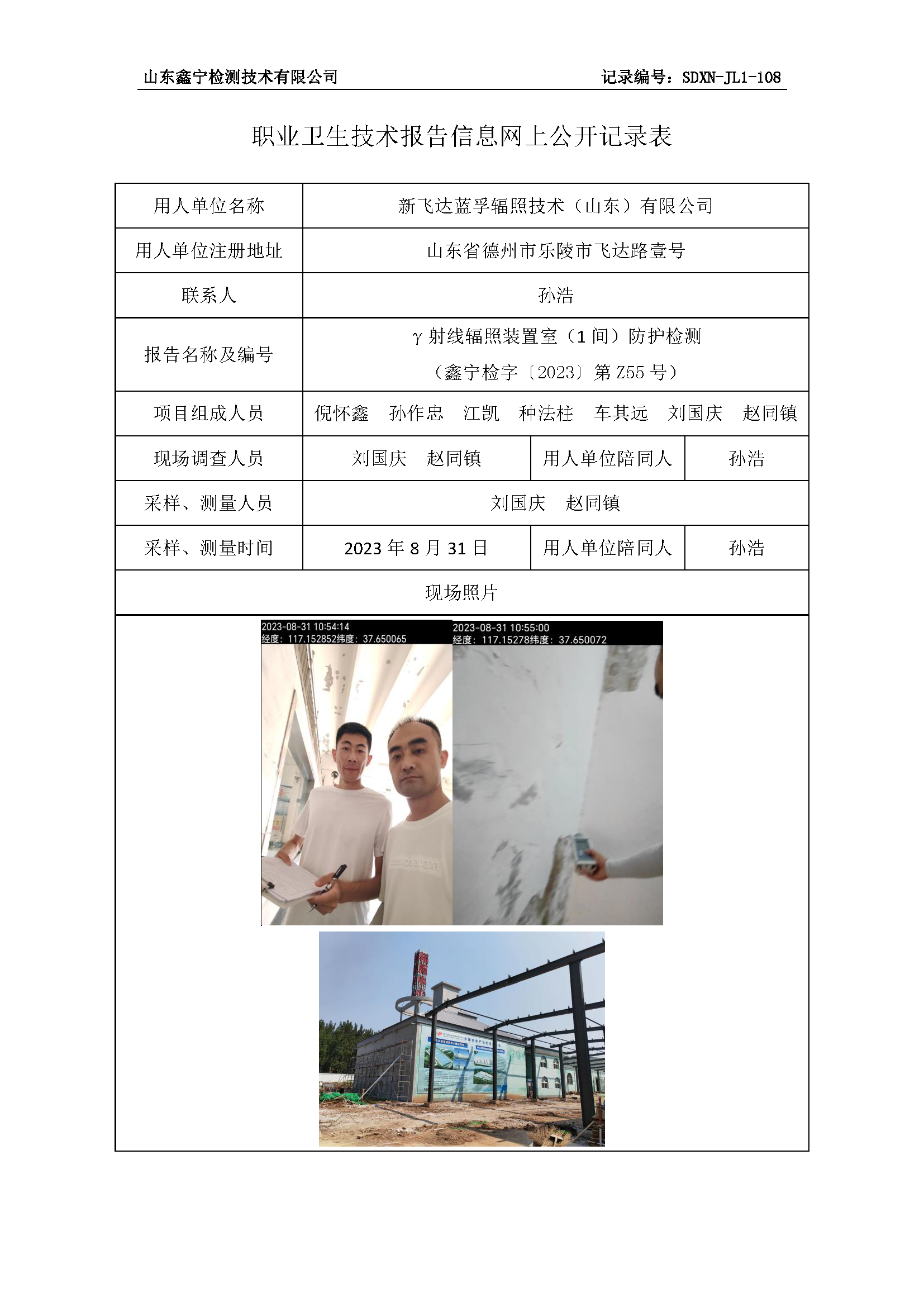 新飞达蓝孚辐照技术（山东）有限公司职业卫生技术报告网上公开信息表.png