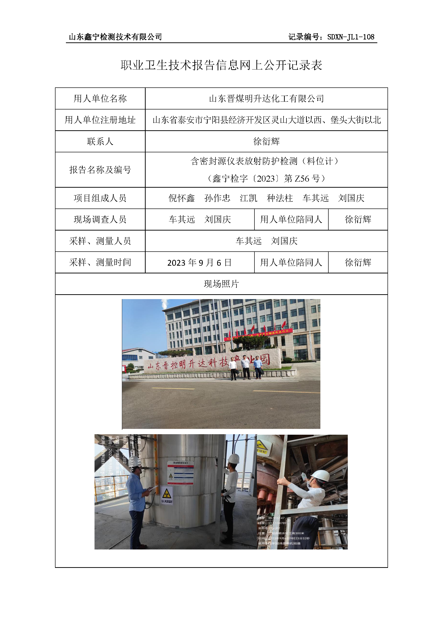 山东晋煤明升达化工有限公司职业卫生技术报告网上公开信息表.png