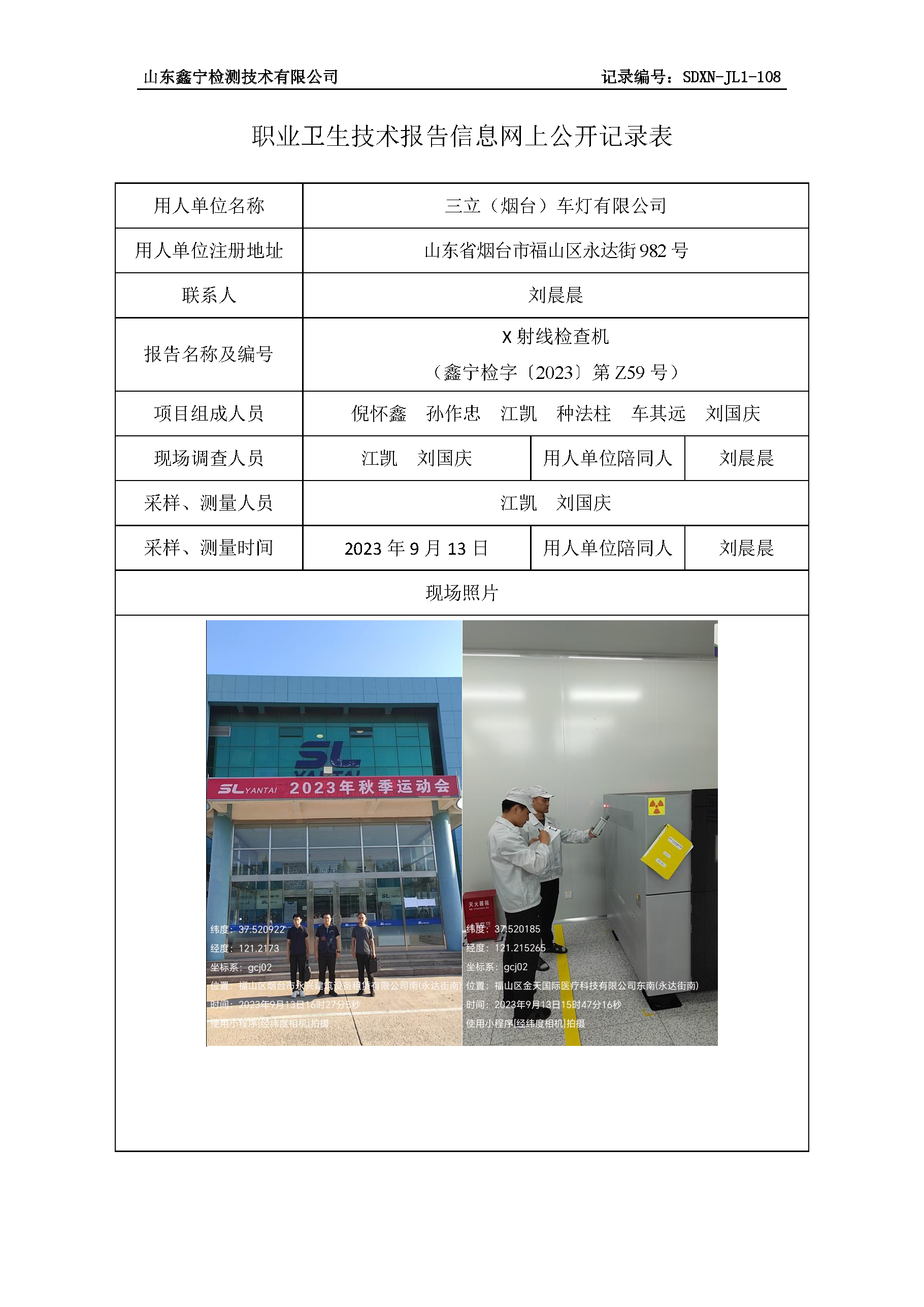 三立（烟台）车灯有限公司职业卫生技术报告网上公开信息表.png