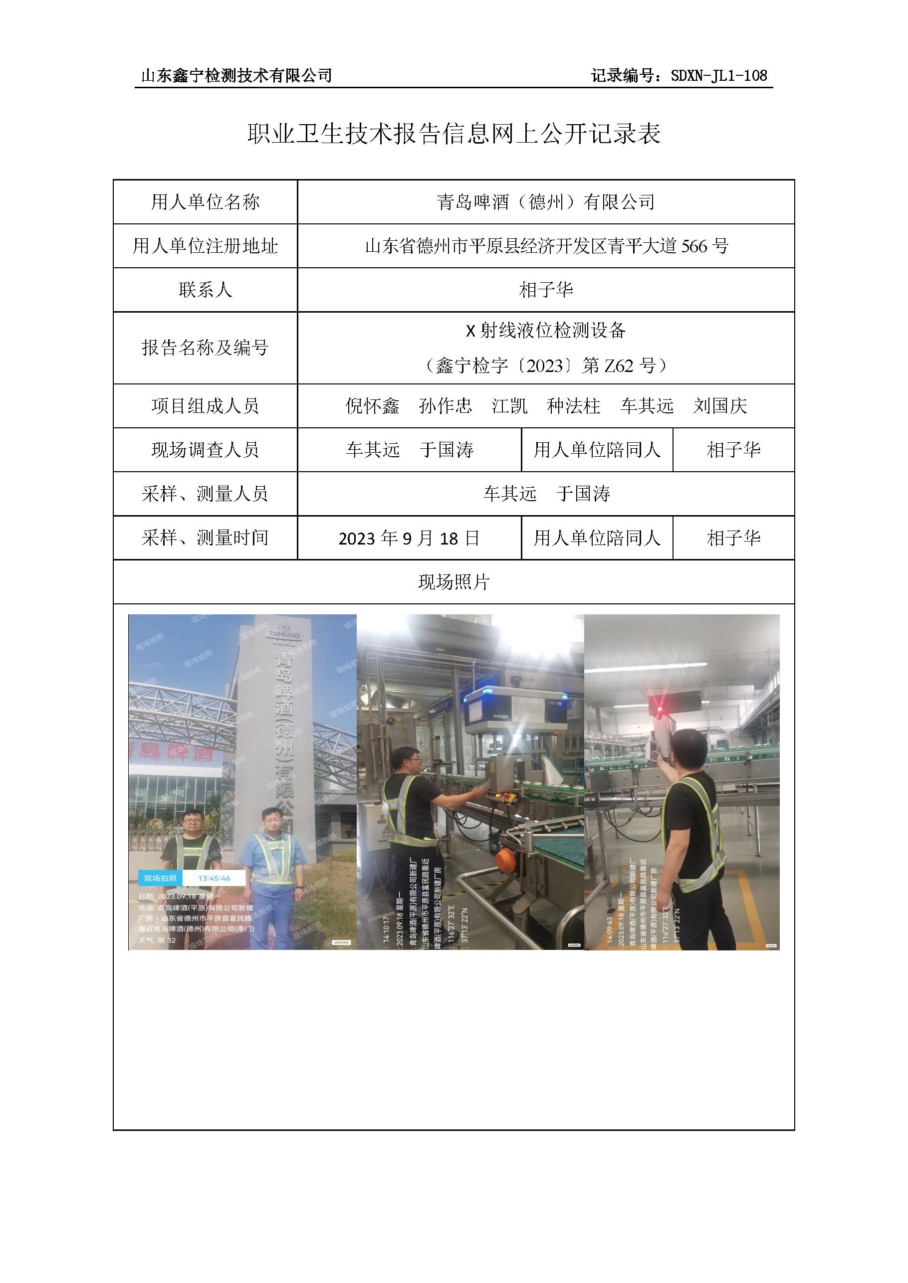 青岛啤酒（德州）有限公司职业卫生技术报告网上公开信息表.png