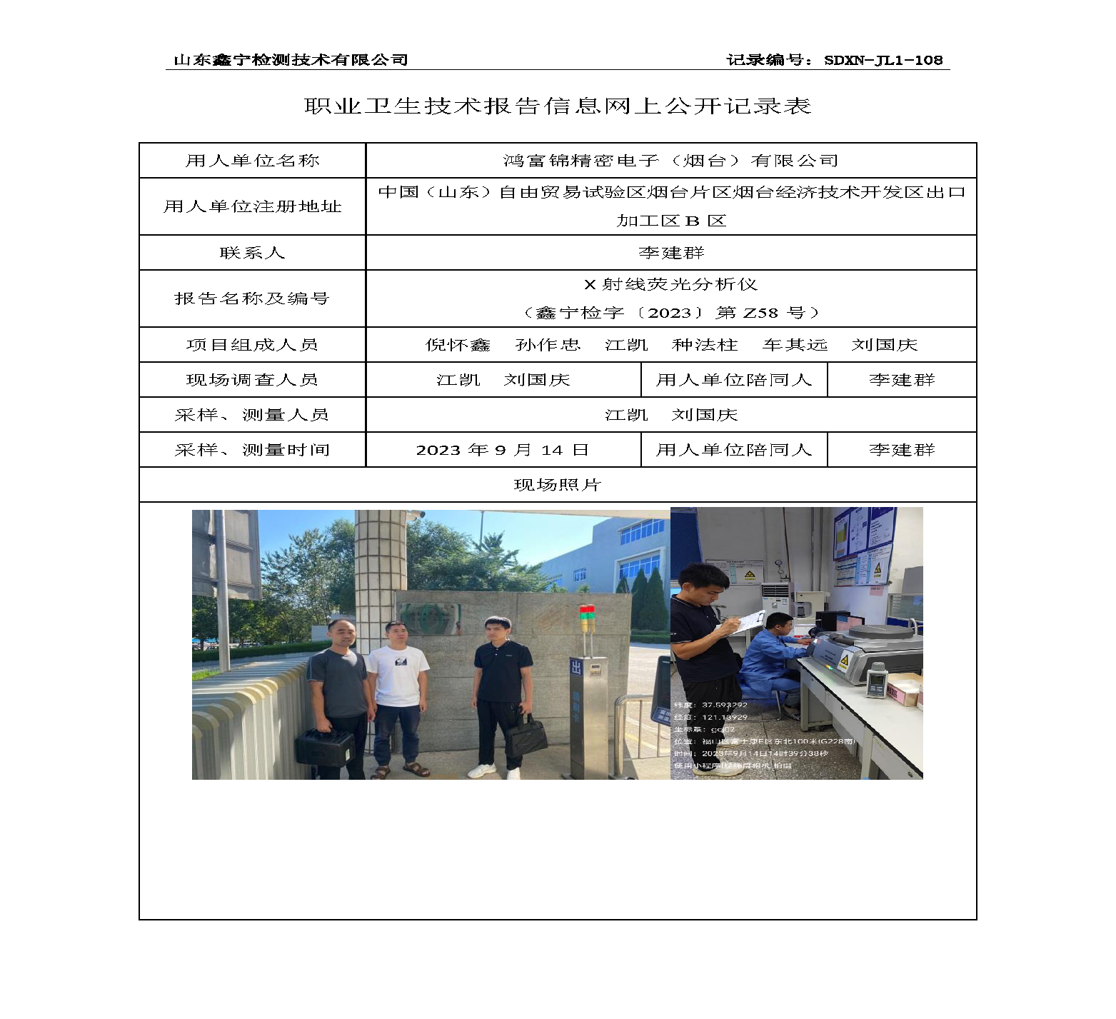 鸿富锦精密电子（烟台）有限公司职业卫生技术报告网上公开信息表.png