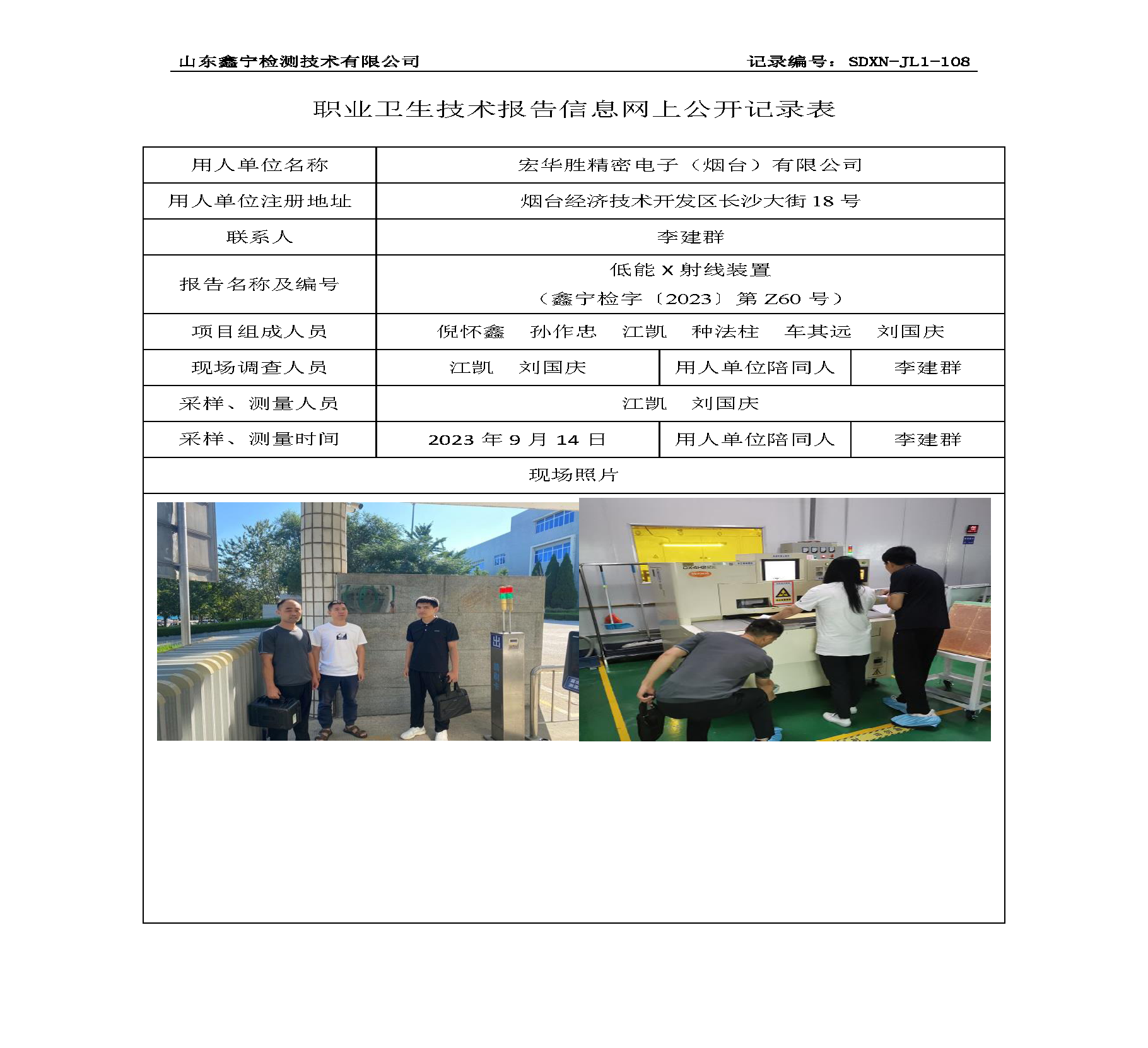 宏华胜精密电子（烟台）有限公司职业卫生技术报告网上公开信息表.png