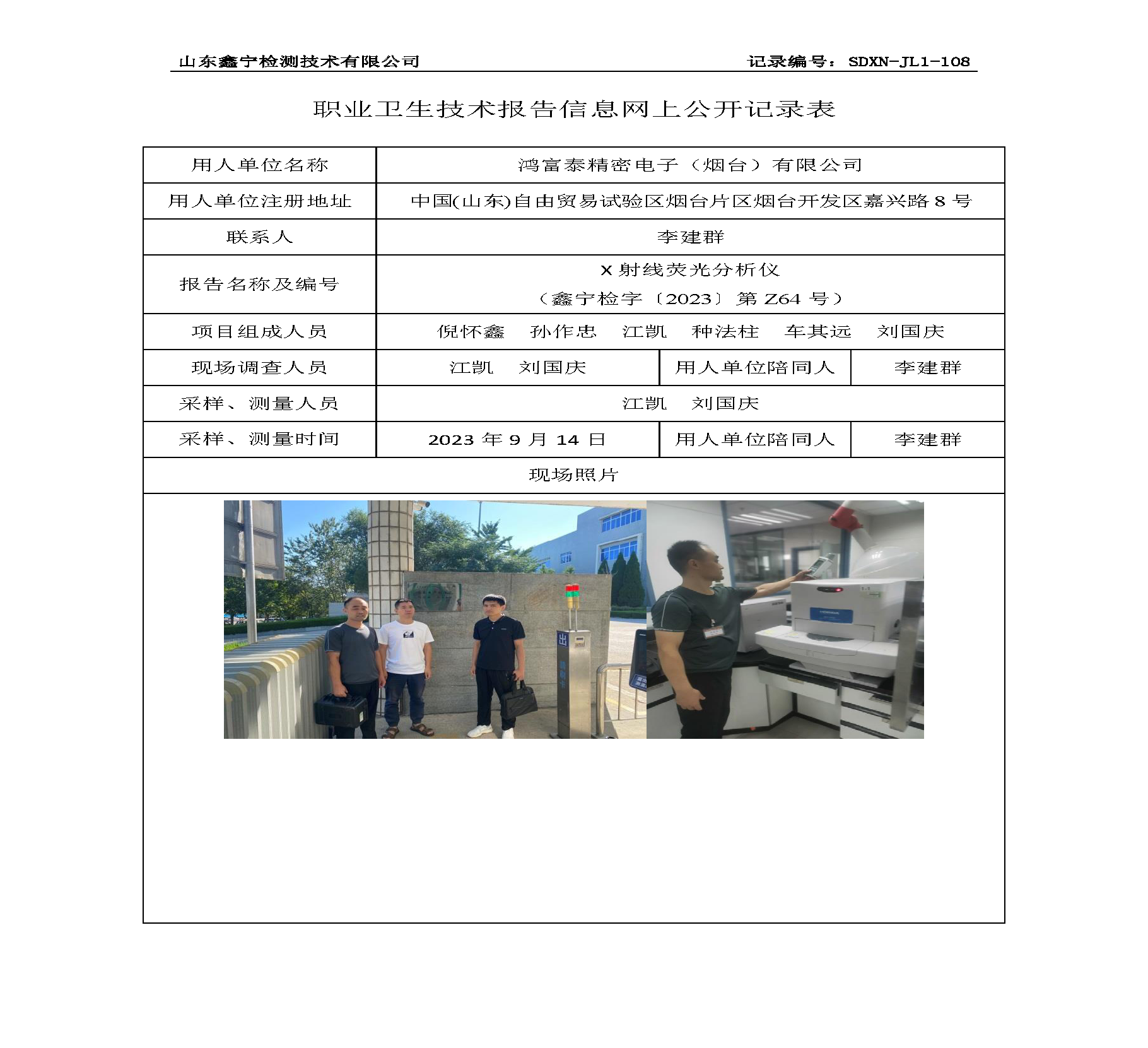 鸿富泰精密电子（烟台）有限公司职业卫生技术报告网上公开信息表.png