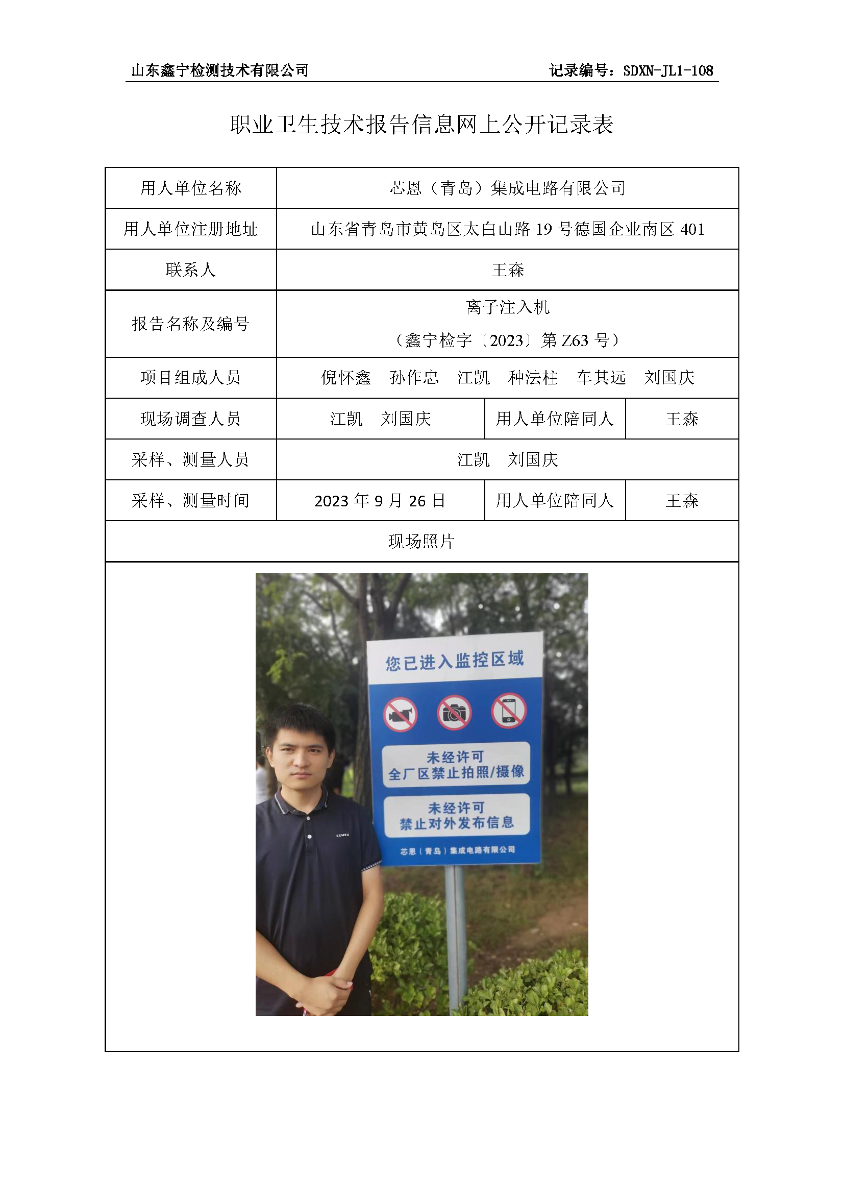 芯恩（青岛）集成电路有限公司职业卫生技术报告网上公开信息表.png