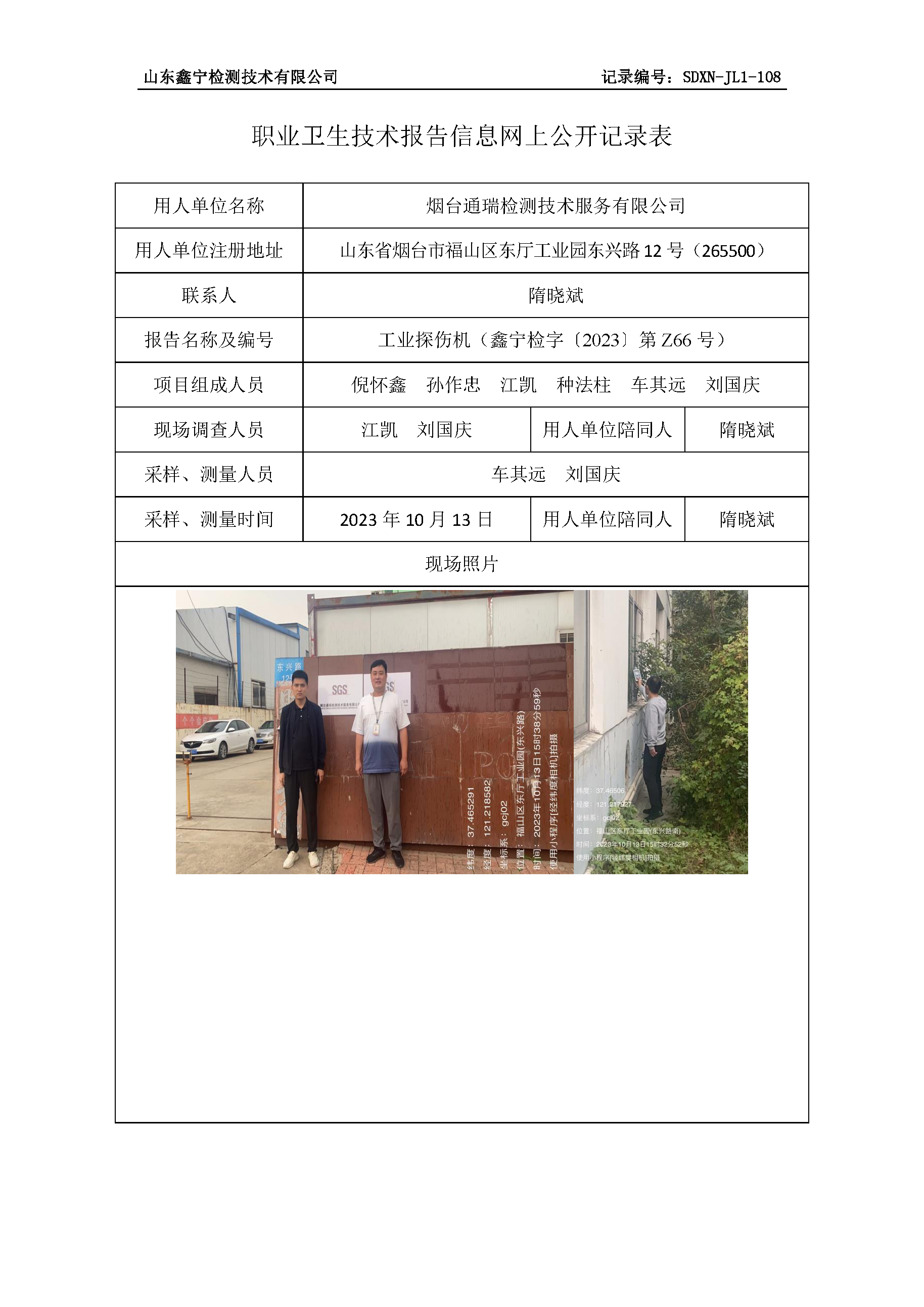 烟台通瑞检测技术服务有限公司职业卫生技术报告网上公开信息表.png