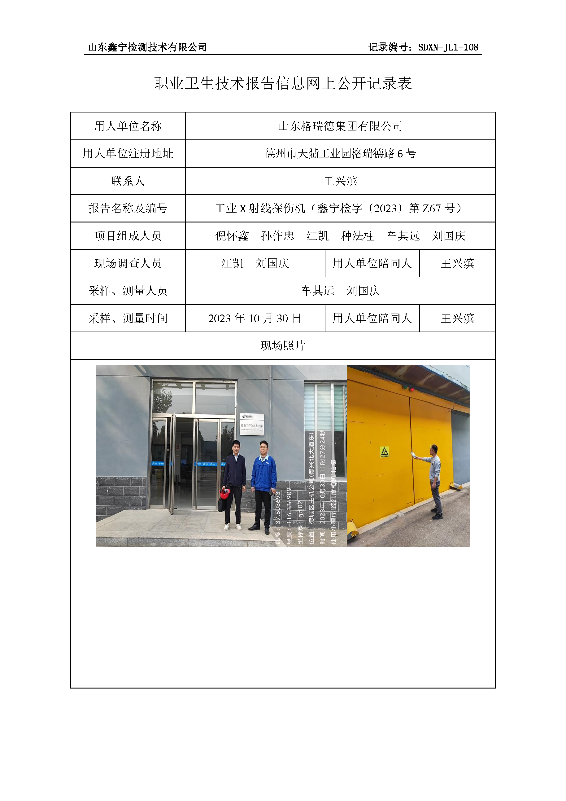 山东格瑞德集团有限公司职业卫生技术报告网上公开信息表.png
