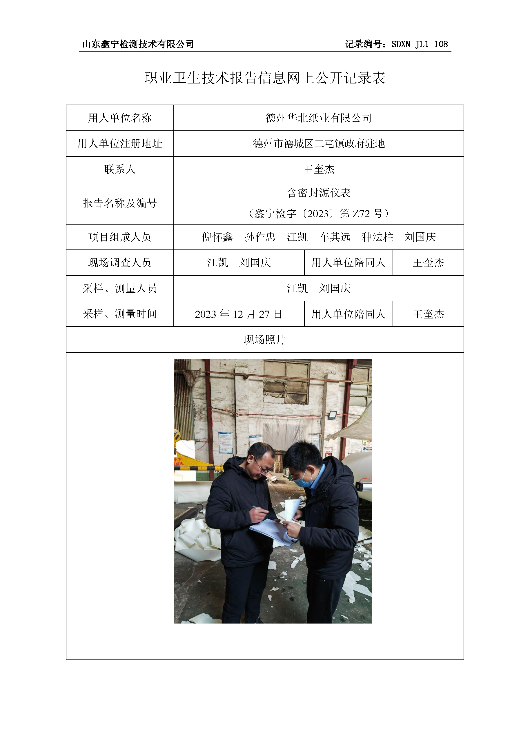 德州华北纸业有限公司职业卫生技术报告网上公开信息表 .png