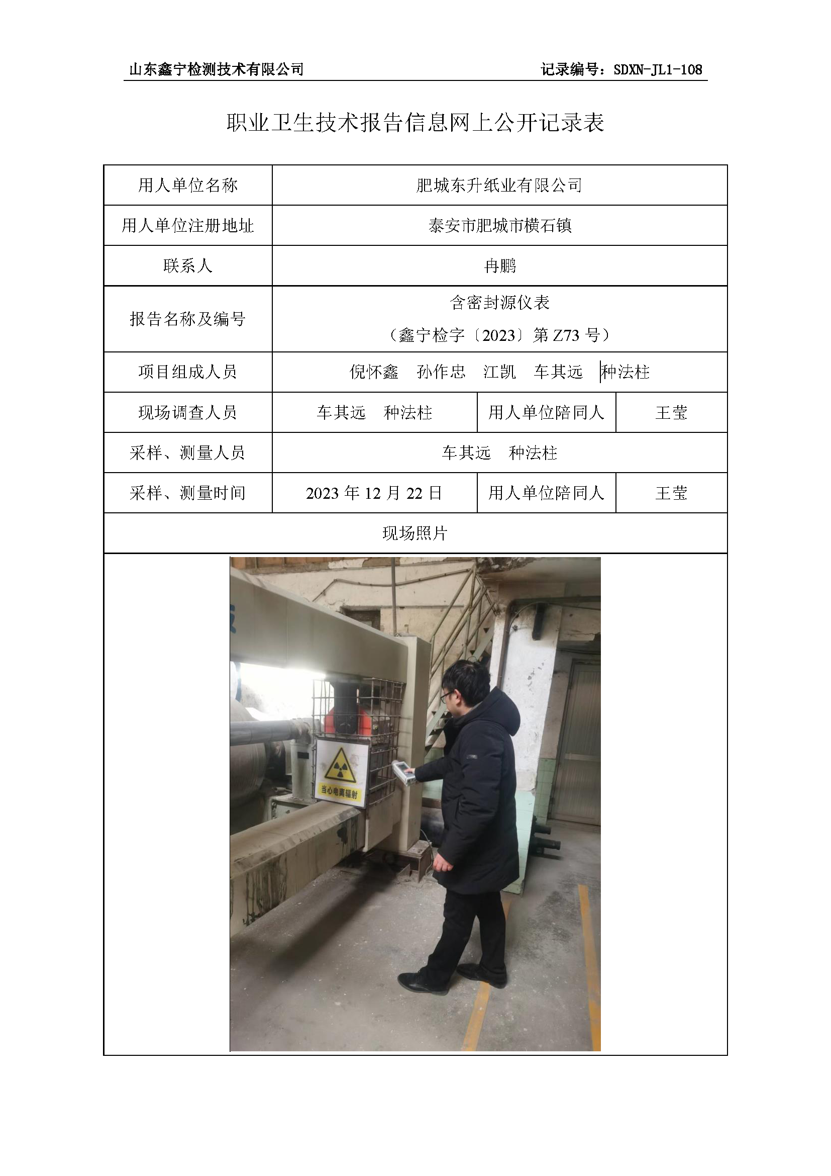肥城东升纸业有限公司职业卫生技术报告网上公开信息表.png