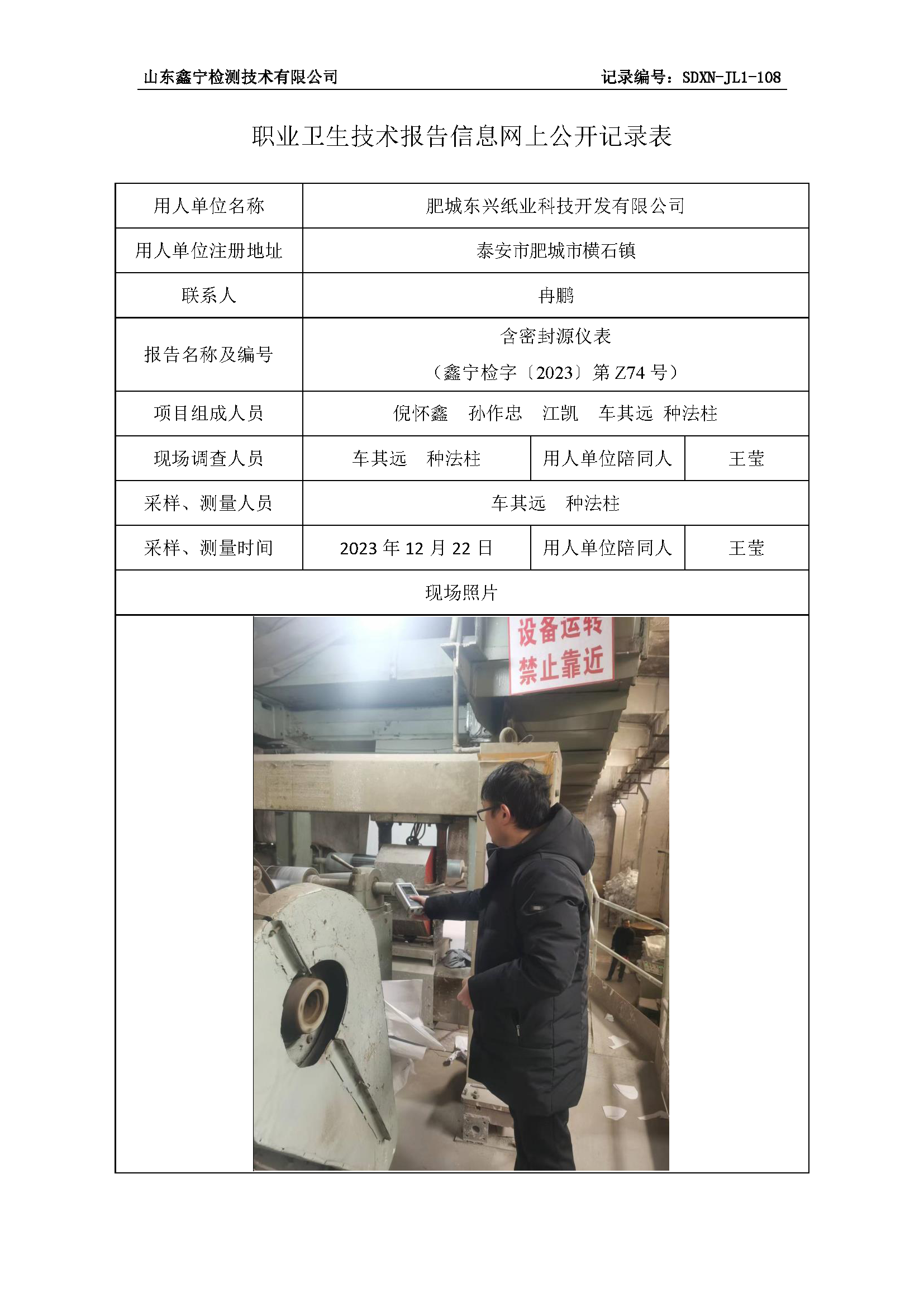 肥城东兴纸业科技开发有限公司职业卫生技术报告网上公开信息表 .png