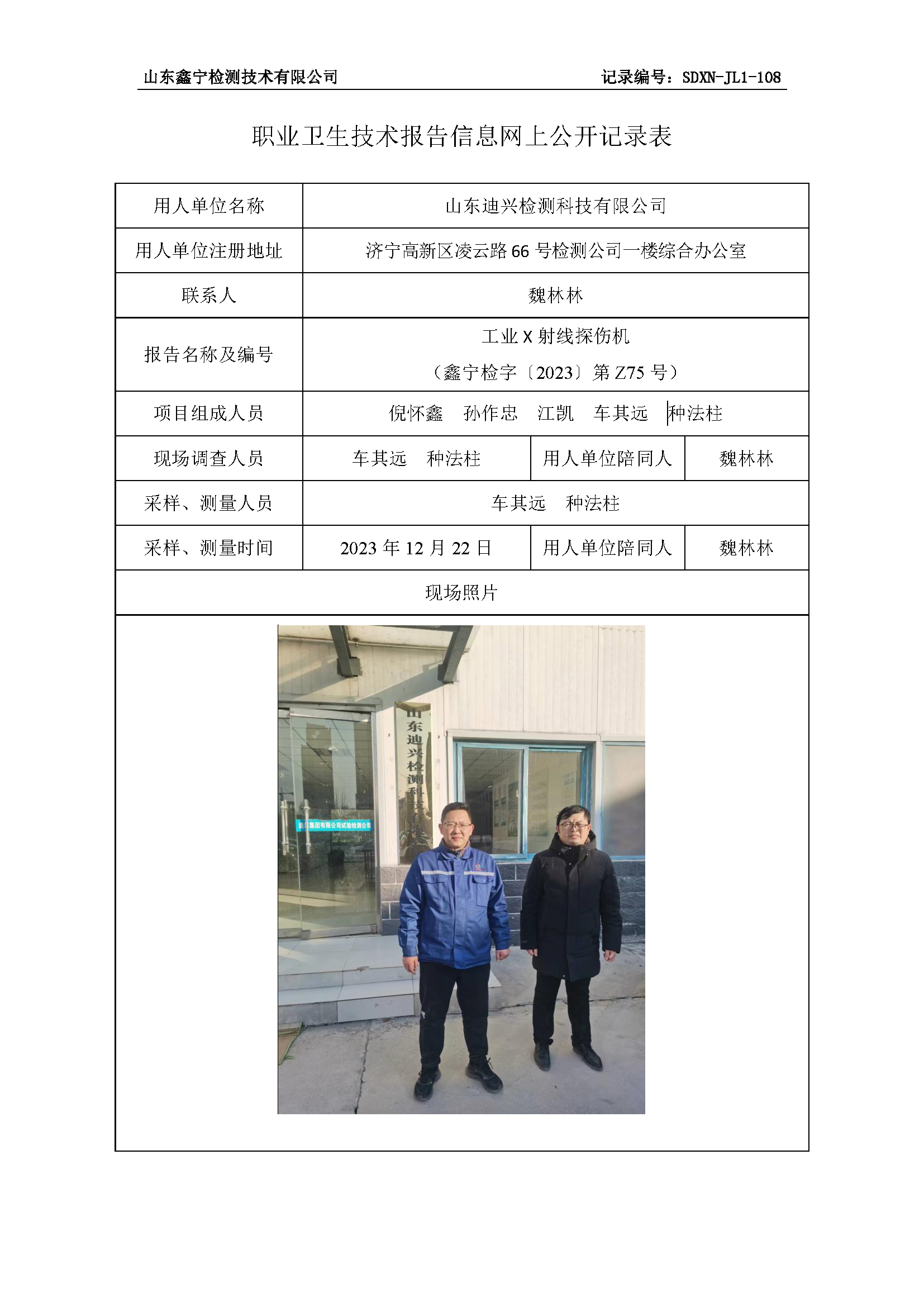 山东迪兴检测科技有限公司职业卫生技术报告网上公开信息表.png