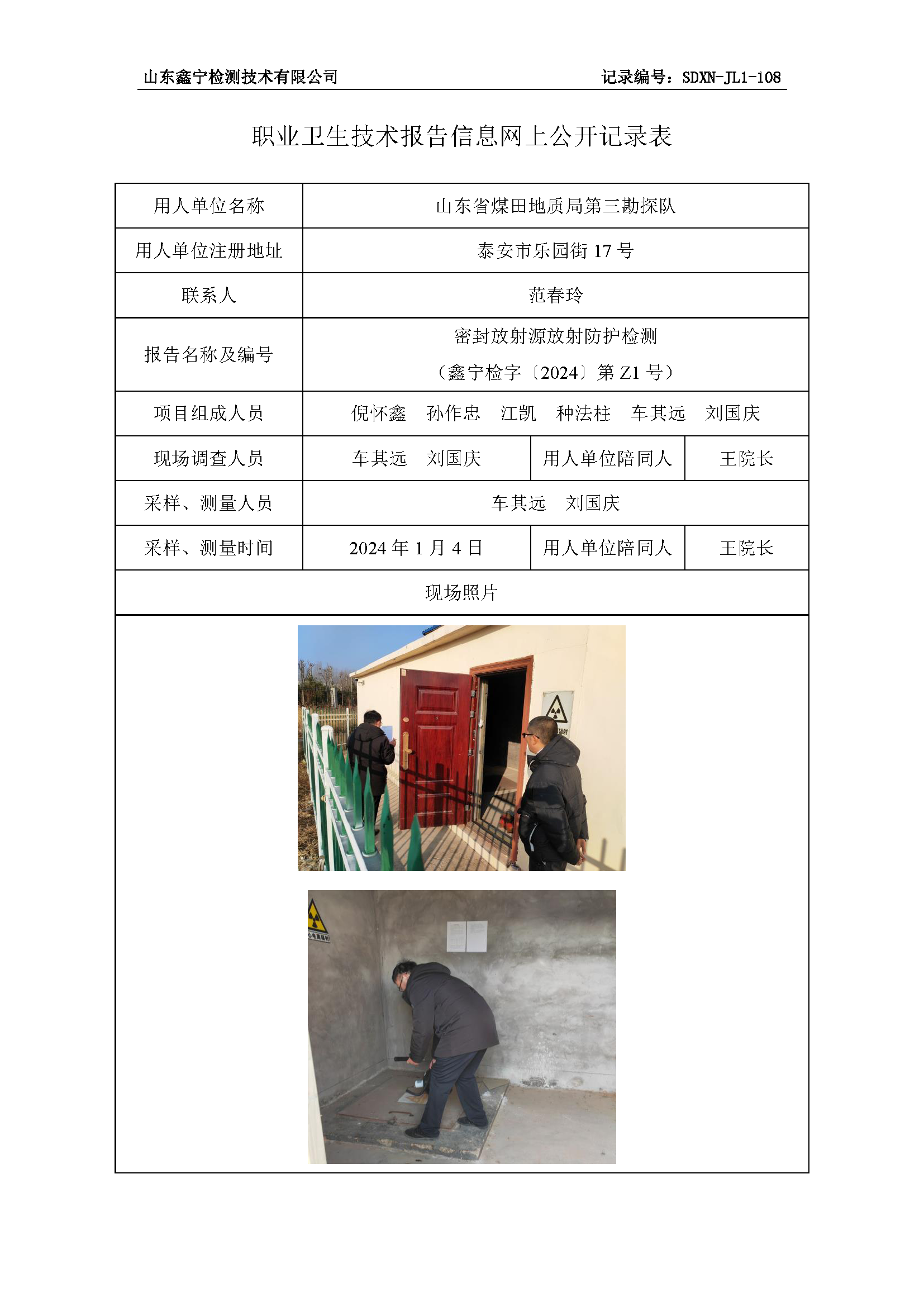 山东省煤田地质局第三勘探队职业卫生技术报告网上公开信息表.png