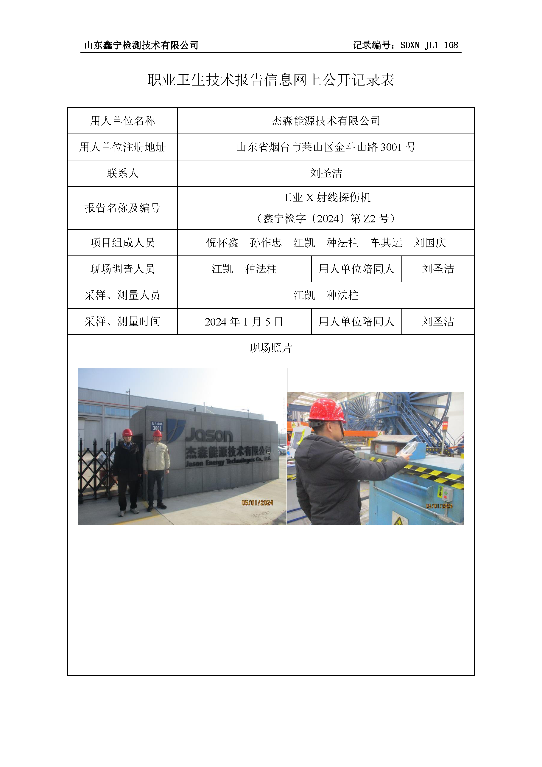杰森能源技术有限公司职业卫生技术报告网上公开信息表.png