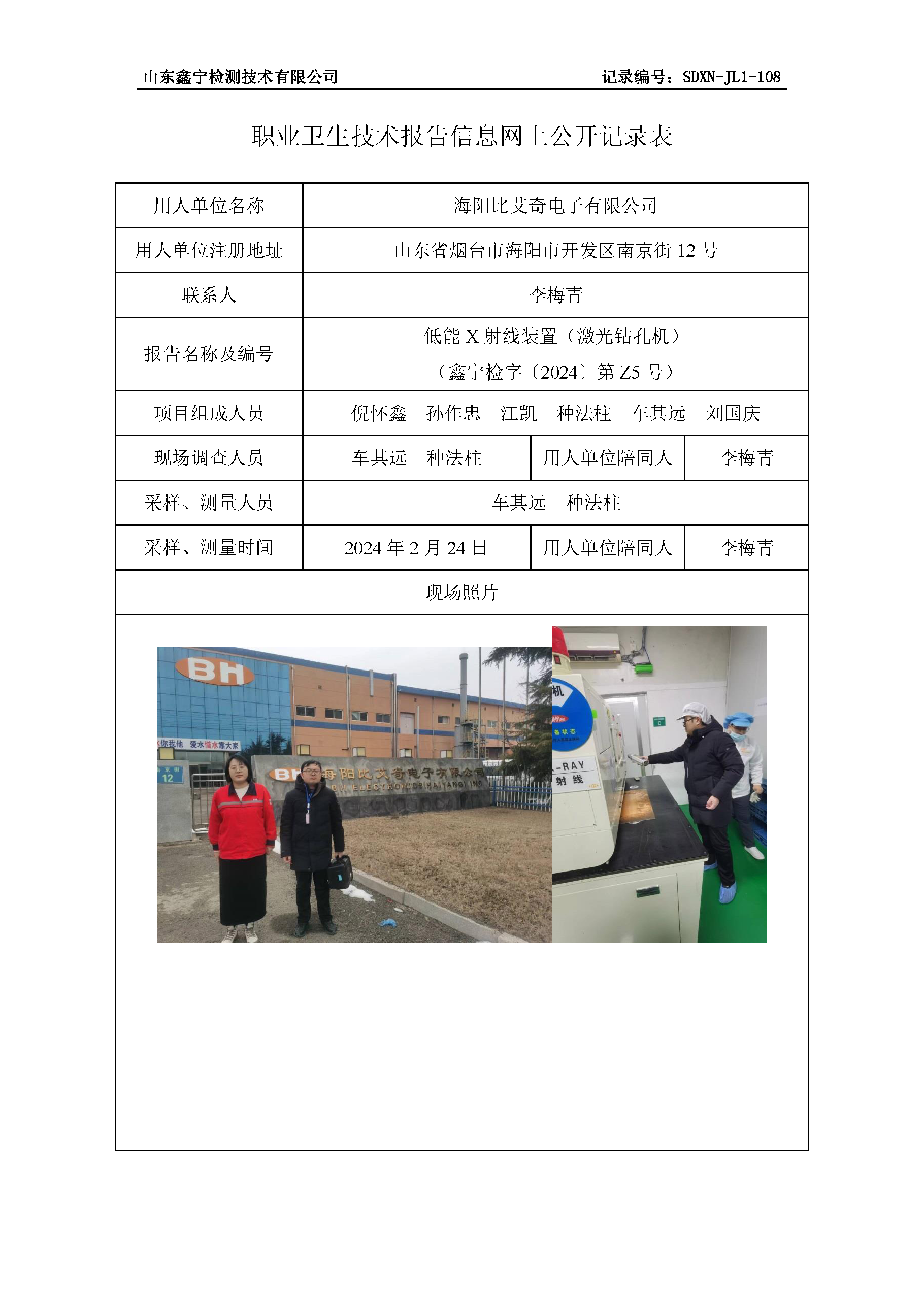 海阳比艾奇电子有限公司职业卫生技术报告网上公开信息表.png
