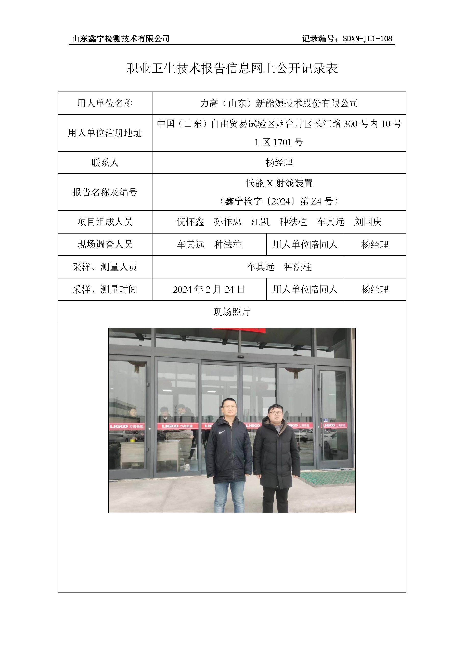 力高（山东）新能源技术股份有限公司职业卫生技术报告网上公开信息表.png