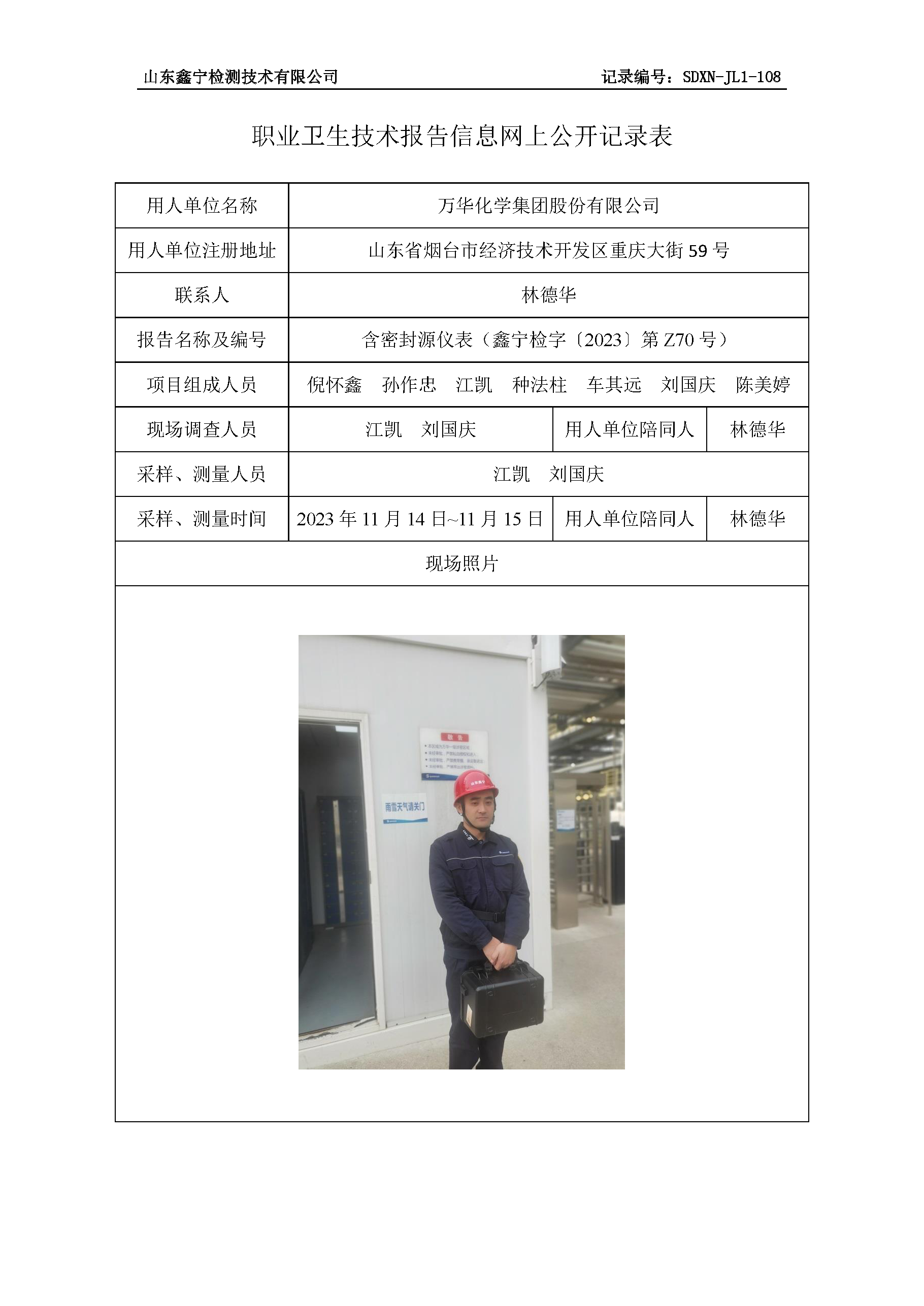 万华化学集团股份有限公司职业卫生技术报告网上公开信息表.png
