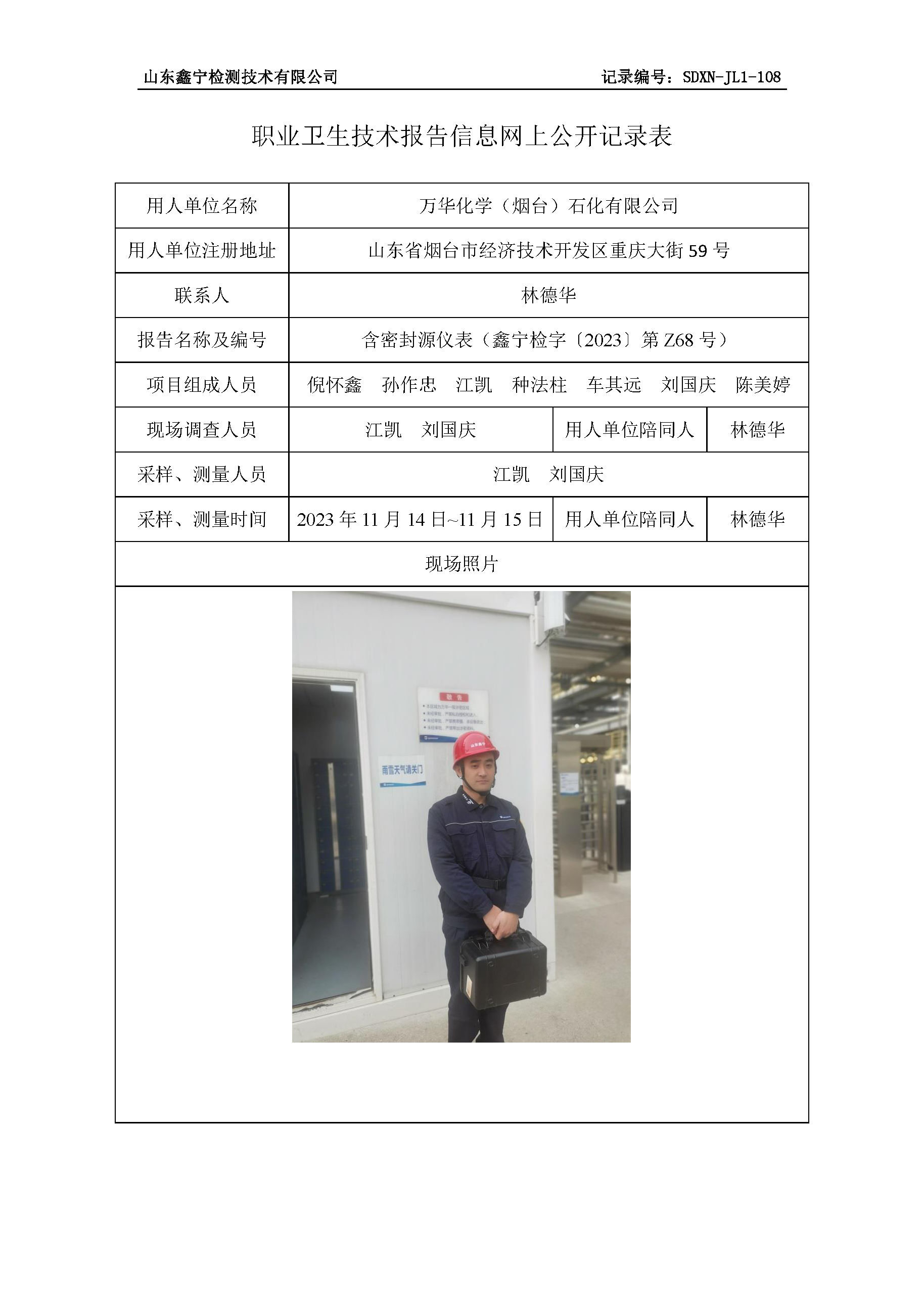 万华化学（烟台）石化有限公司职业卫生技术报告网上公开信息表.png