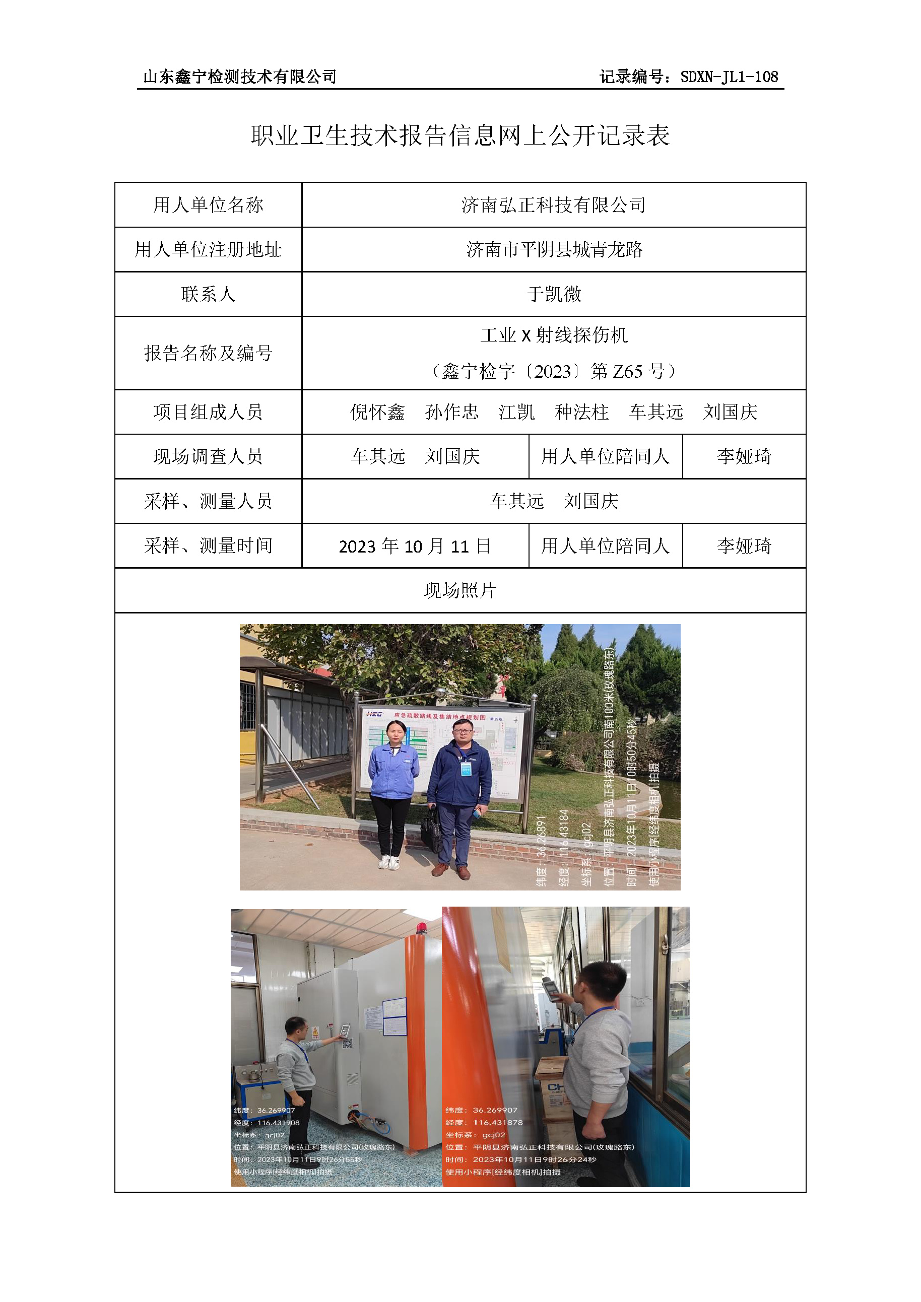 济南弘正科技有限公司职业卫生技术报告网上公开信息表.png