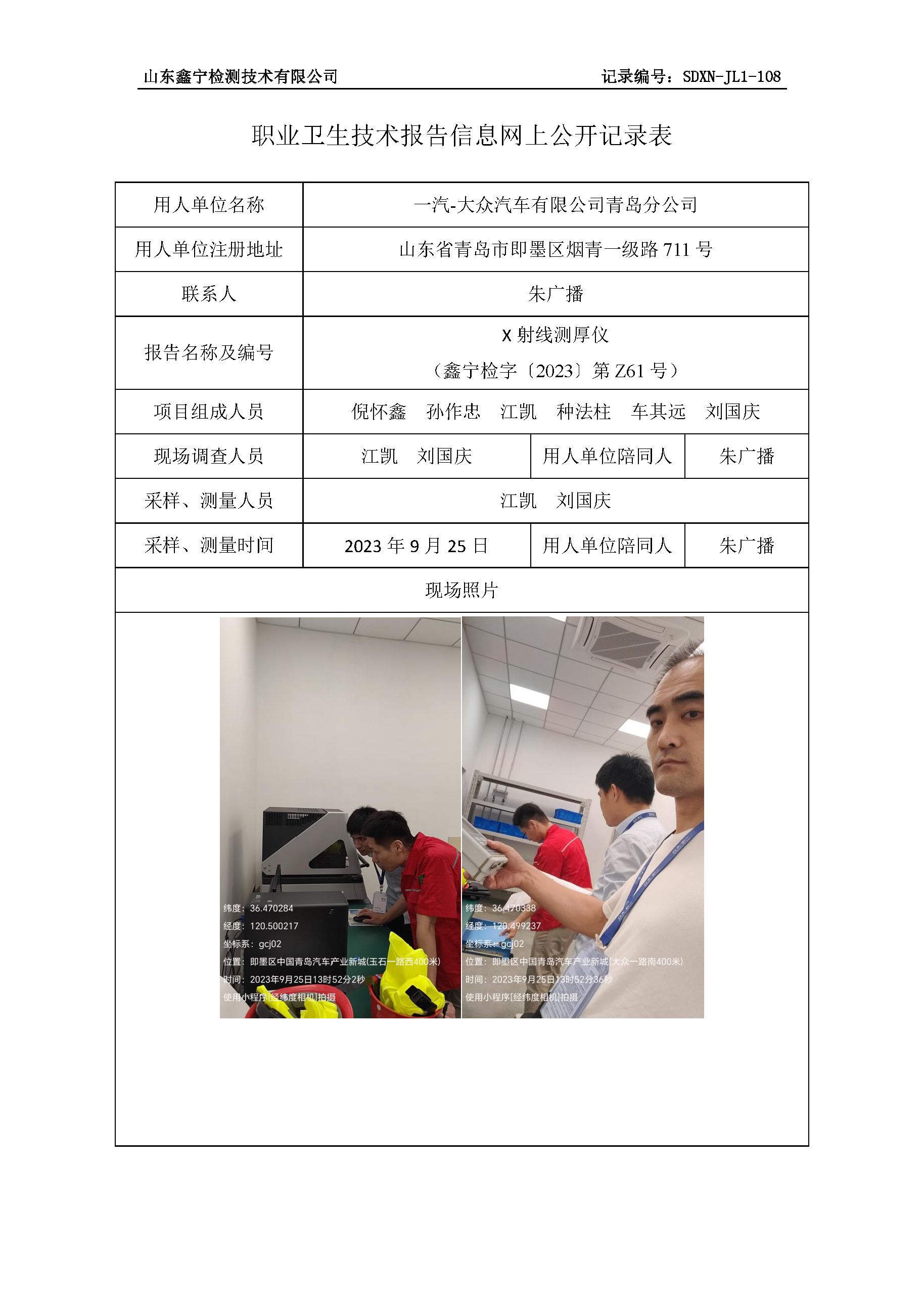 一汽-大众汽车有限公司青岛分公司职业卫生技术报告网上公开信息表.png