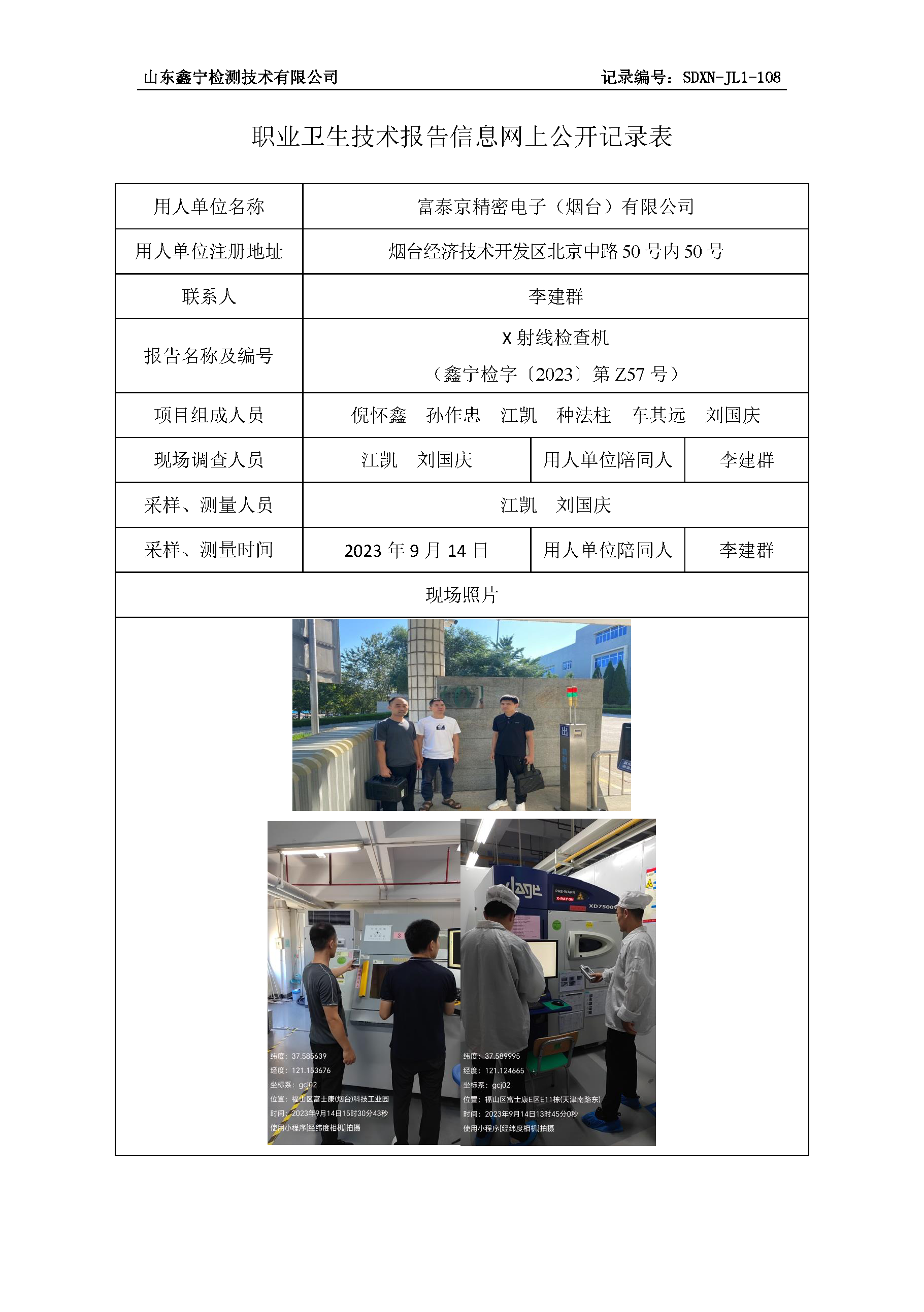 富泰京精密电子（烟台）有限公司职业卫生技术报告网上公开信息表.png
