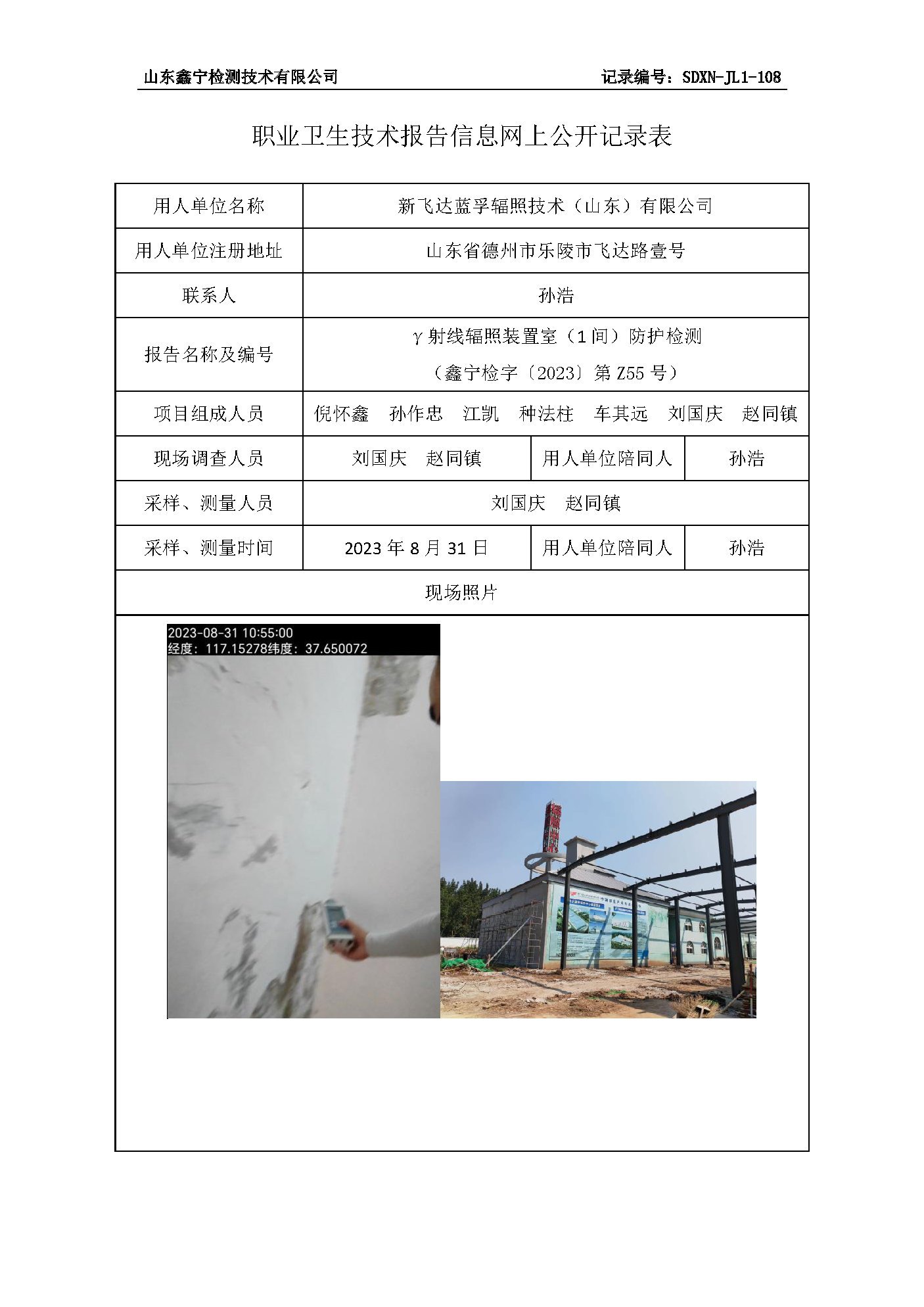 新飞达蓝孚辐照技术（山东）有限公司职业卫生技术报告网上公开信息表.png