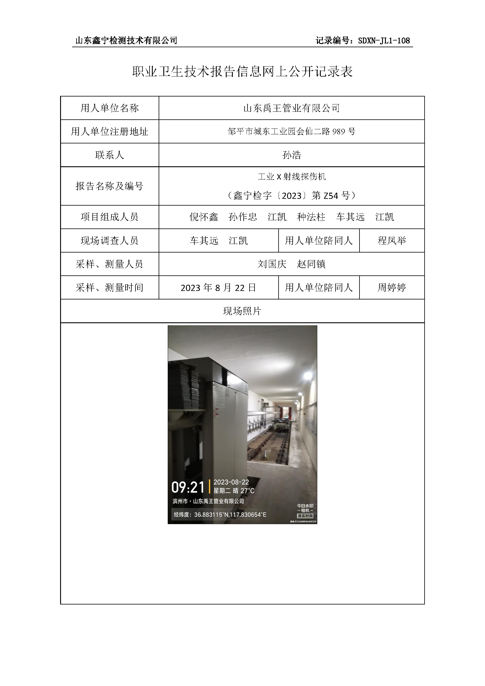 山东禹王管业有限公司职业卫生技术报告网上公开信息表.png